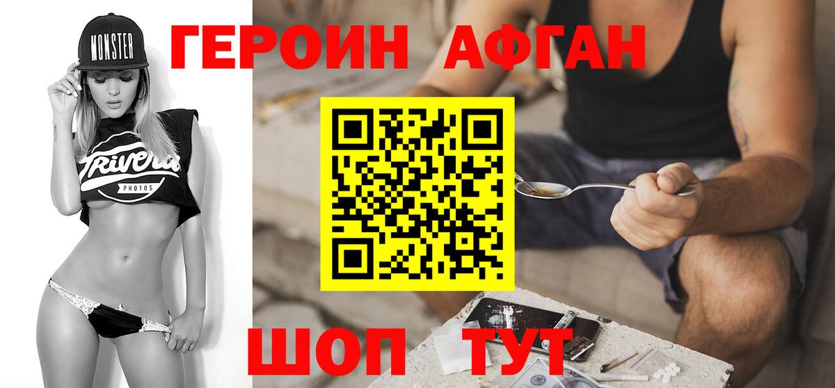 Героин Афган Обнинск